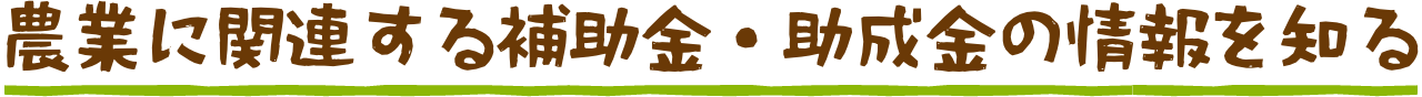 農業に関連する補助金・助成金の情報を知る