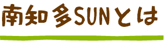 南知多SUNとは
