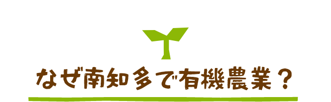 なぜ南知多で有機農業？