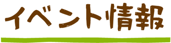 イベント情報