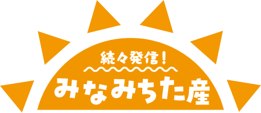 続々発信！みなみちた産