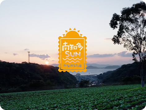 みなみちた、海と共に育つ農の風景