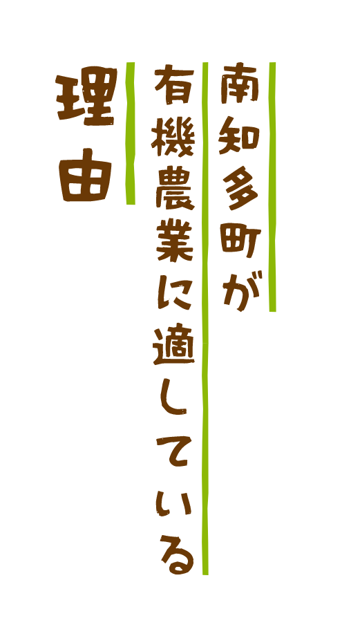南知多町が有機農業に適している理由