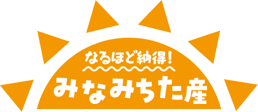 なるほど納得！みなみちた産
