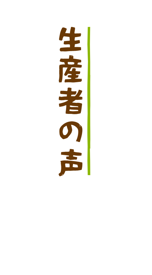 生産者の声