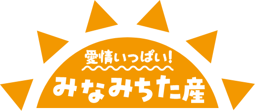 愛情いっぱい！みなみちた産